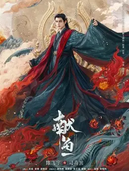 司马焦剧照