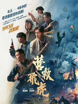 营救飞虎