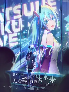 世界计划：无法歌唱的初音未来