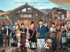 乌蒙深处剧情介绍封面图