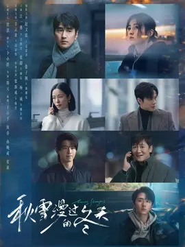秋雪漫过的冬天剧情介绍封面图